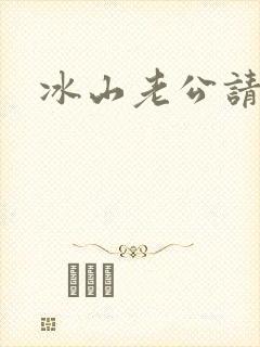 冰山老公请上钩