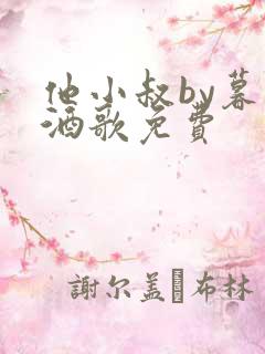 他小叔by暮色酒歌免费