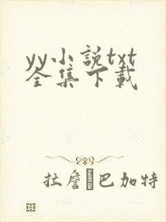 yy小说txt全集下载