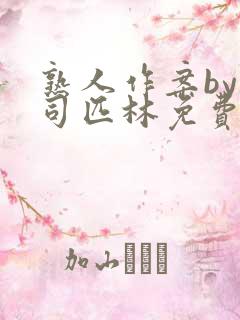 熟人作案by阿司匹林免费阅读