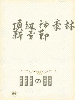 顶级神豪林云最新章节