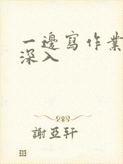 一边写作业一边深入