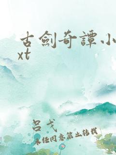 古剑奇谭小说txt