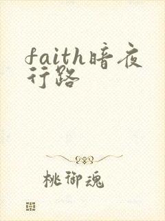 faith暗夜行路