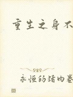 重生之身不由己