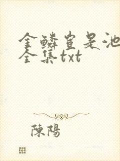 金鳞岂是池中物全集txt