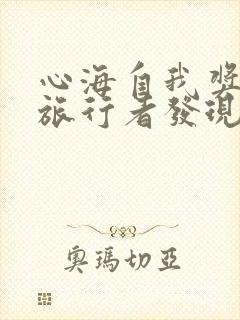 心海自我奖励被旅行者发现