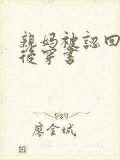 亲妈被认回豪门后穿书