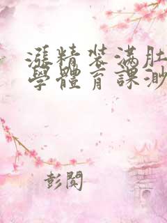 涨精装满肚子上学体育课渺渺