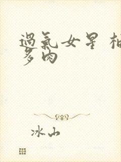 过气女星 柚子多肉