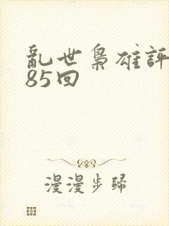 乱世枭雄评书485回