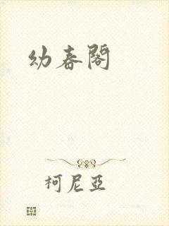 幼春阁