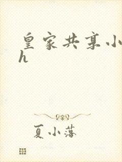 皇家共享小公主h