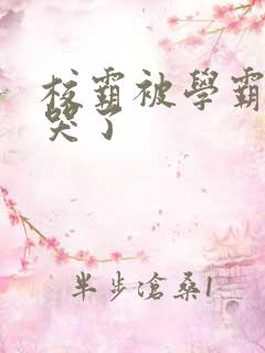 校霸被学霸A咬哭了