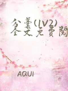 分羹(1V2)全文免费阅读