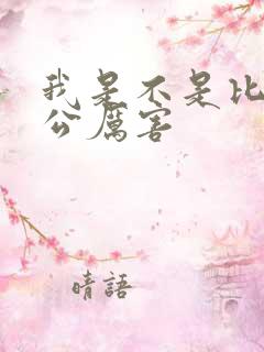 我是不是比你老公厉害