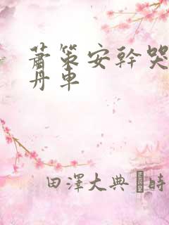 萧策安干哭沈兰舟车