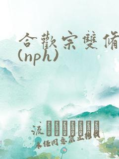 合欢宗双修日常(nph)