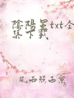 阴阳冕txt全集下载