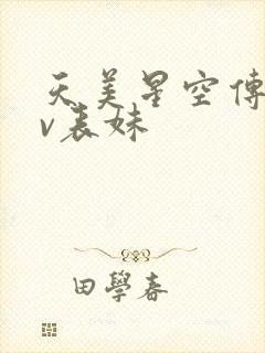天美星空传媒mv表妹