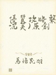 优质攻略系统(沉芙)原创