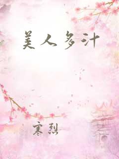 美人多汁