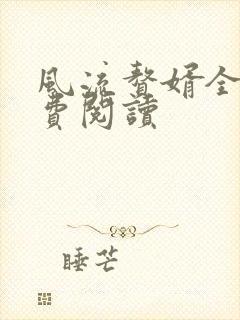 风流赘婿全文免费阅读