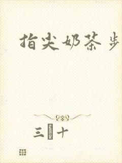 指尖奶茶步兵团