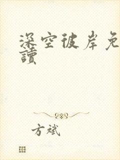 深空彼岸免费阅读