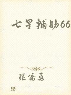 七星辅助666
