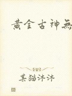 黄金古神无弹窗