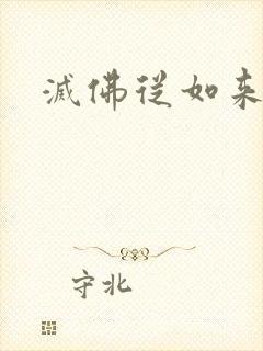 灭佛从如来开始