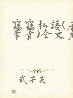 窃窃私语(老陈李青)全文免费阅读