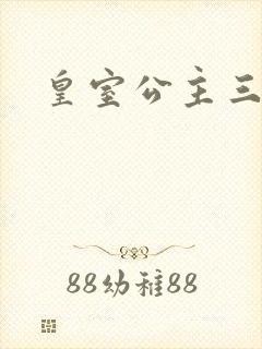 皇室公主三小姐