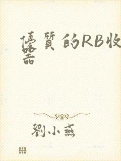 优质的RB收集器