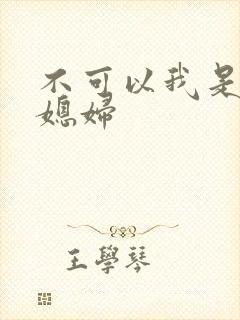 不可以我是你儿媳妇