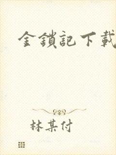 金锁记下载