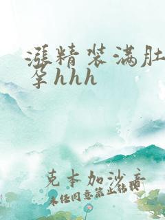 涨精装满肚子怀孕hhh