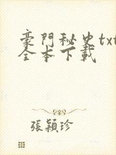 豪门秘史txt全本下载