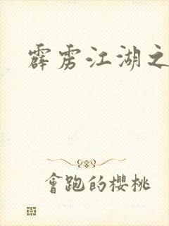 霹雳江湖之青衣
