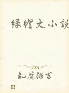 绿帽文小说
