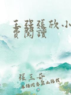 王强张欣小说免费阅读