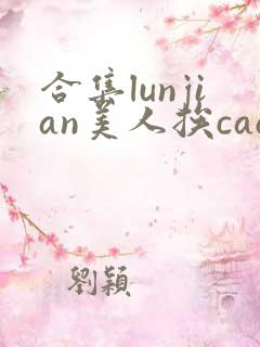 合集lunjian美人挨cao