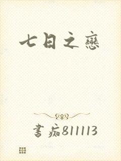 七日之恋