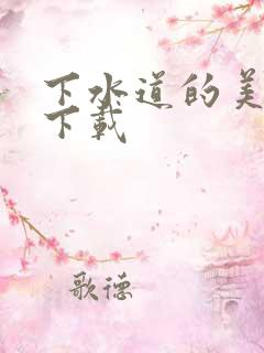 下水道的美人鱼下载