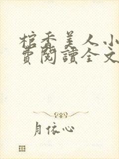 棺香美人小说免费阅读全文