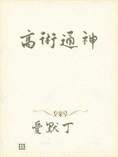 高术通神