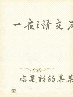 一夜i情交友