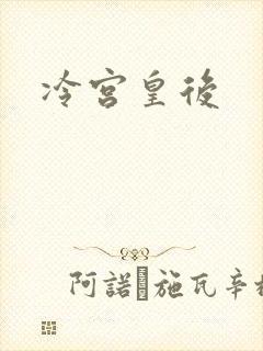 冷宫皇后
