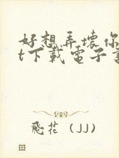 好想弄坏你txt下载电子书